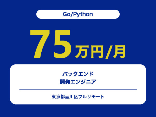 ★【~75万円/フリーランス】バックエンド開発エンジニア※30～50代活躍中!!