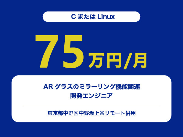 ★【~75万円/フリーランス】≪CまたはLinuxエンジニア≫ARグラスのミラーリング機能関連の開発※30～50代活躍中!!