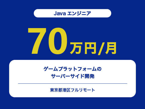 ★【~70万円/フリーランス】≪Javaエンジニア≫ゲームプラットフォームのサーバーサイド開発※30～50代活躍中!!