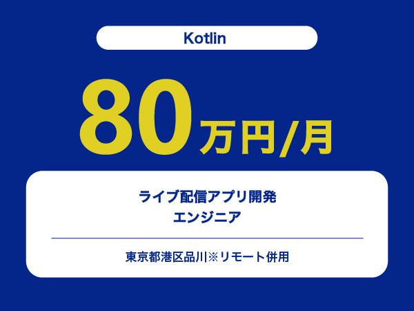 ★【~80万円/フリーランス】≪Kotlinエンジニア≫ライブ配信アプリ開発※30～50代活躍中!!