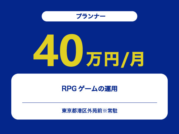 ★【~40万円/フリーランス】≪プランナー≫RPGゲームの運用※30～50代活躍中!!