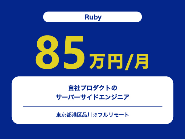 ★【~85万円/フリーランス】≪Ruby≫自社プロダクトのサーバーサイドエンジニア※30～50代活躍中!!