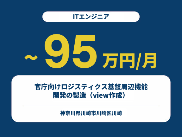 ★【~95万円/フリーランス】≪ITエンジニア≫官庁向けロジスティクス基盤周辺機能開発の製造（view作成）※30～50代活躍中!!