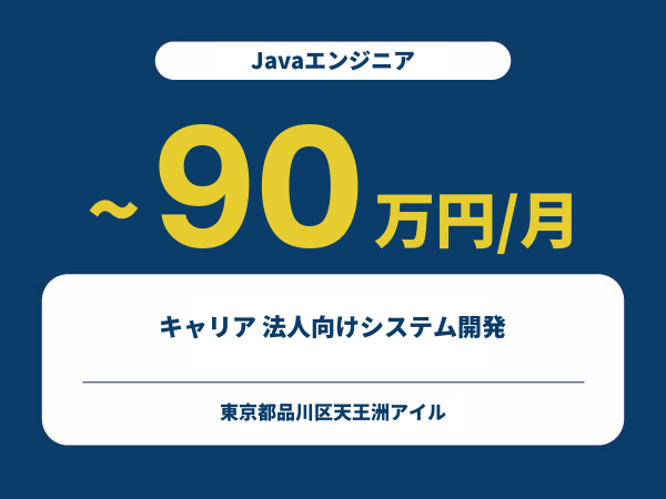 ★【~90万円/フリーランス】≪Javaエンジニア≫キャリア 法人向けシステム開発※30～50代活躍中!!