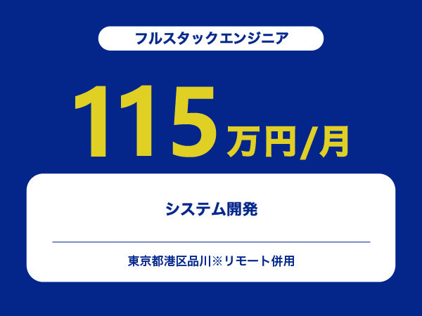 ★【~115万円/フリーランス】≪フルスタックエンジニア≫システム開発※30～50代活躍中!!