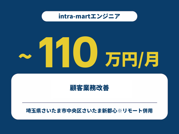 ★【~110万円/フリーランス】≪intra-martエンジニア≫顧客業務改善※30～50代活躍中!!