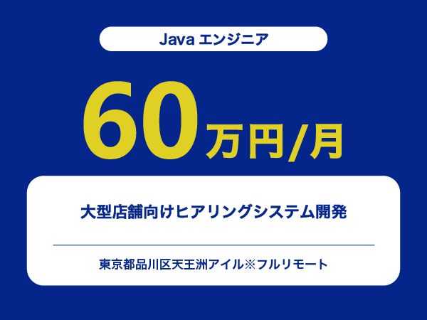 ★【~60万円/フリーランス】≪Javaエンジニア≫大型店舗向けヒアリングシステム開発※30～50代活躍中!!