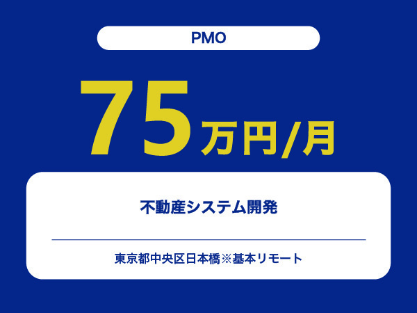 ★【~75万円/フリーランス】≪PMO≫不動産システム開発※30～50代活躍中!!