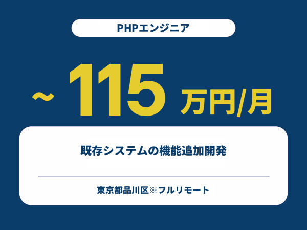 ★【~115万円/フリーランス】≪PHPエンジニア≫既存システムの機能追加開発※30～50代活躍中!!