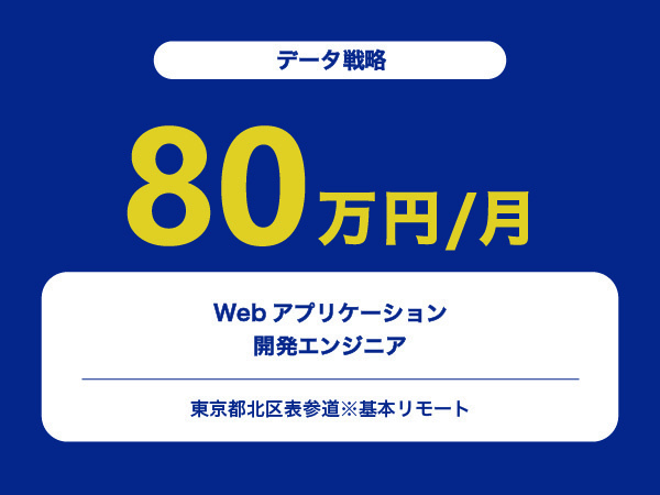 ★【~80万円/フリーランス】Webアプリケーション開発エンジニア※30～50代活躍中!!