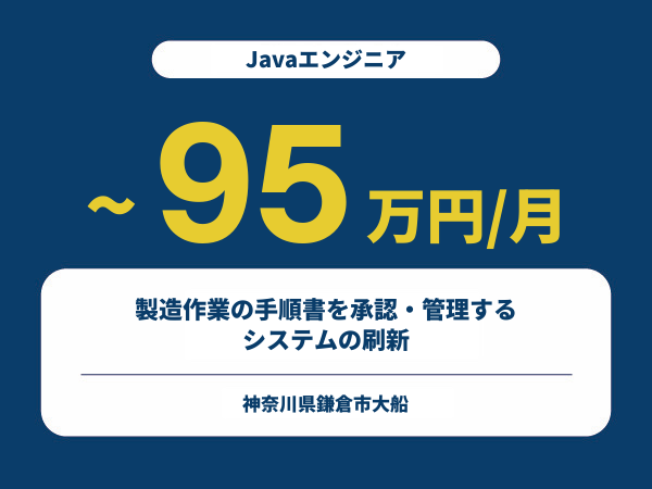 ★【~95万円/フリーランス】≪Javaエンジニア≫基幹システム開発※30～50代活躍中!!