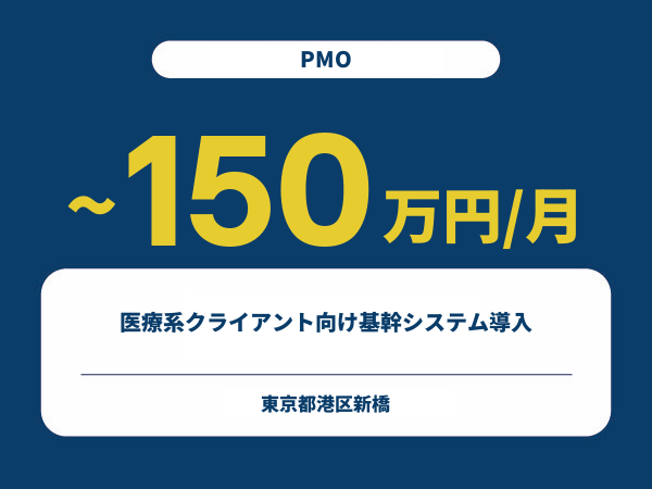 ★【~150万円/フリーランス】≪PMO≫医療系クライアント向け基幹システム導入※30～50代活躍中!!