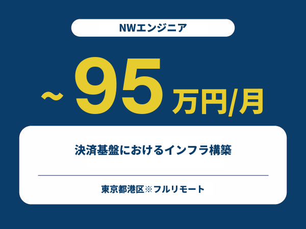 ★【~95万円/フリーランス】≪NWエンジニア≫決済基盤におけるインフラ構築※30~50代活躍中!!
