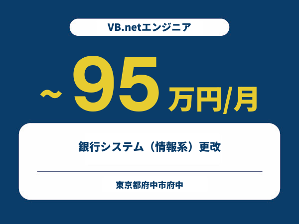 ★【~95万円/フリーランス】≪VB.netエンジニア≫銀行システム（情報系）更改※30～50代活躍中!!