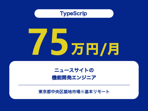 ★【~75万円/フリーランス】≪TypeScripエンジニア≫ニュースサイトの機能開発※30～50代活躍中!!