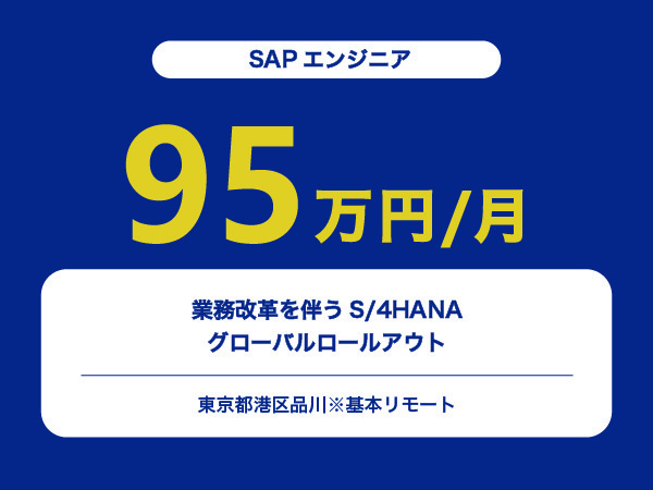 ★【~95万円/フリーランス】≪SAPエンジニア≫業務改革を伴うS/4HANAグローバルロールアウト※30～50代活躍中!!