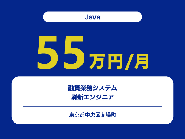 ★【~55万円/フリーランス】≪Java≫融資業務システム刷新エンジニア※30～50代活躍中!!