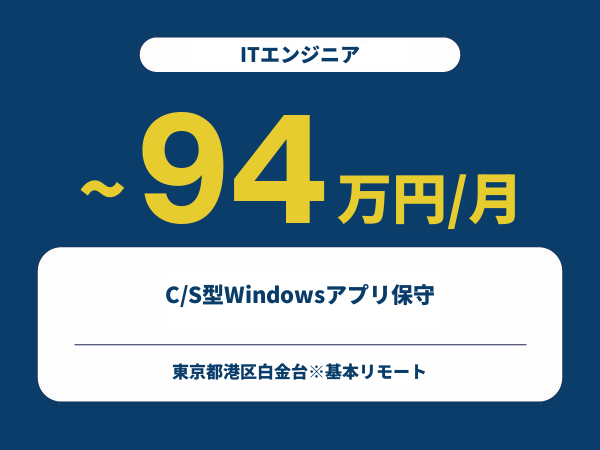 ★【~94万円/フリーランス】≪ITエンジニア≫C/S型Windowsアプリ保守※30～50代活躍中!!