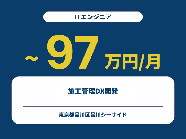 ★【~97万円/フリーランス】≪ITエンジニア≫施工管理DX開発※30～50代活躍中!!