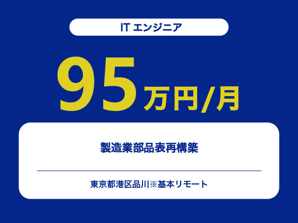 ★【~95万円/フリーランス】≪ITエンジニア≫製造業部品表再構築※30～50代活躍中!!