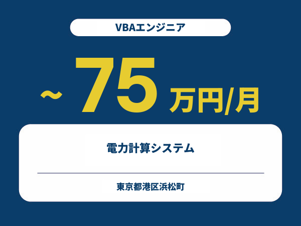 ★【~75万円/フリーランス】≪VBAエンジニア≫電力計算システム※30～50代活躍中!!