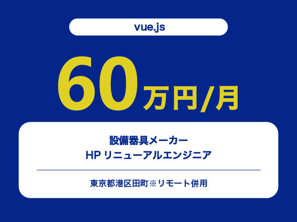 ★【~60万円/フリーランス】≪vue.jsエンジニア≫設備器具メーカーHPリニューアル※30～50代活躍中!!