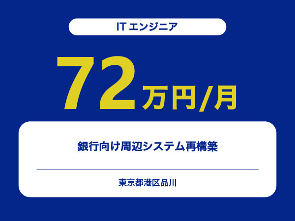 ★【~72万円/フリーランス】≪ITエンジニア≫銀行向け周辺システム再構築※30～50代活躍中!!