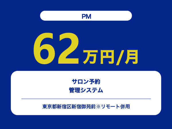 ★【~62万円/フリーランス】≪PM≫サロン予約管理システム※30～50代活躍中!!