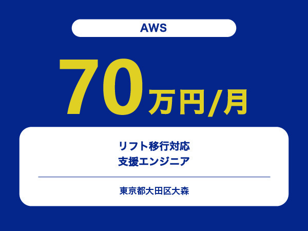 ★【~70万円/フリーランス】≪AWS≫リフト移行対応支援エンジニア※30～50代活躍中!!