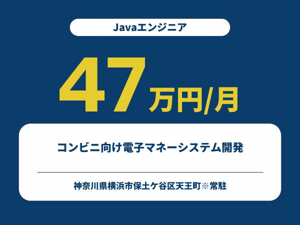 ★【~47万円/フリーランス】≪Javaエンジニア≫コンビニ向け電子マネーシステム開発※30～50代活躍中!!