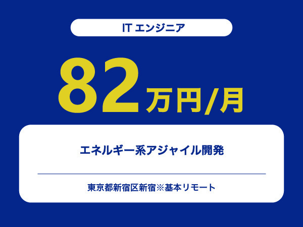 ★【~82万円/フリーランス】≪ITエンジニア≫エネルギー系アジャイル開発※30～50代活躍中!!