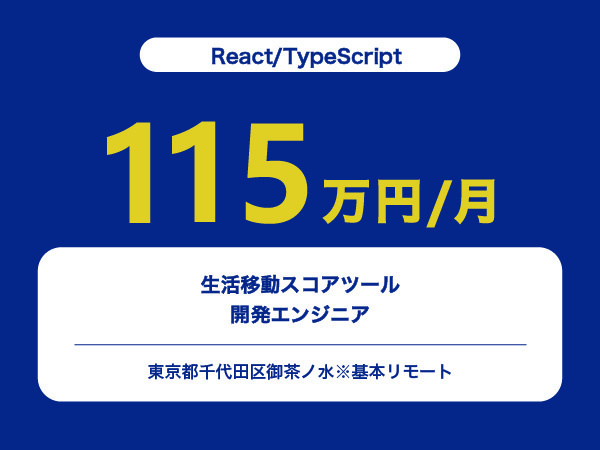 ★【~115万円/フリーランス】≪React/TypeScriptエンジニア≫生活移動スコアツールの開発※30～50代活躍中!!