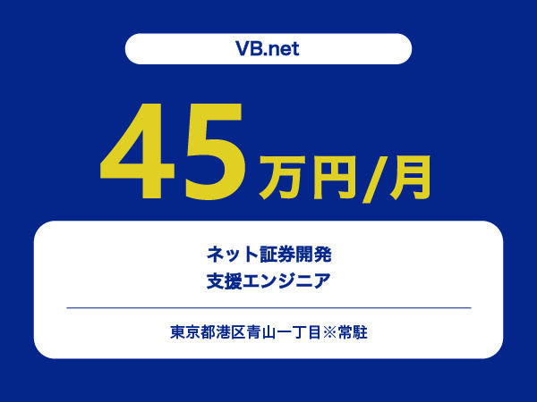 ★【~45万円/フリーランス】≪VB.netエンジニア≫ネット証券開発支援※30～50代活躍中!!
