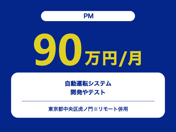 ★【~90万円/フリーランス】≪PM≫自動運転システムの開発やテスト※30～50代活躍中!!