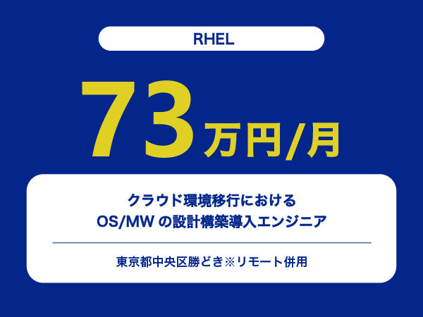 ★【~73万円/フリーランス】≪RHELエンジニア≫クラウド環境移行におけるOS/MWの設計構築導入※30～50代活躍中!!