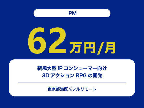 ★【~62万円/フリーランス】≪PM≫新規大型IPコンシューマー向け3DアクションRPGの開発※30～50代活躍中!!