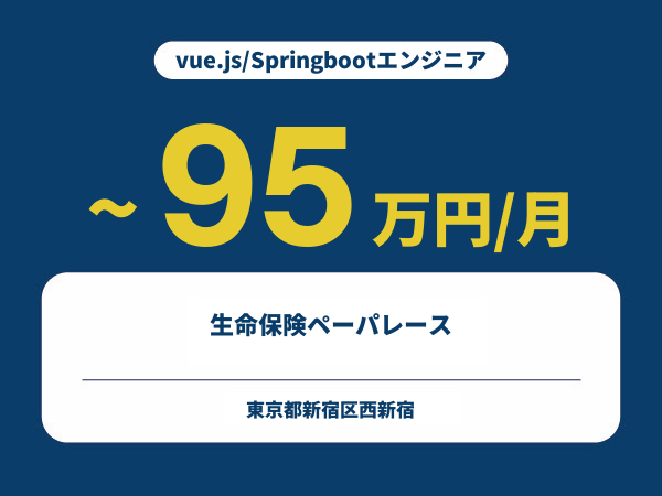 ★【~95万円/フリーランス】≪vue.js/Springbootエンジニア≫生命保険ペーパレース※30～50代活躍中!!