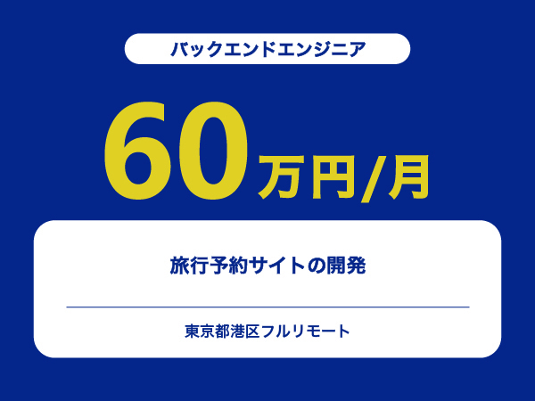 ★【~60万円/フリーランス】≪バックエンドエンジニア≫旅行予約サイトの開発※30～50代活躍中!!