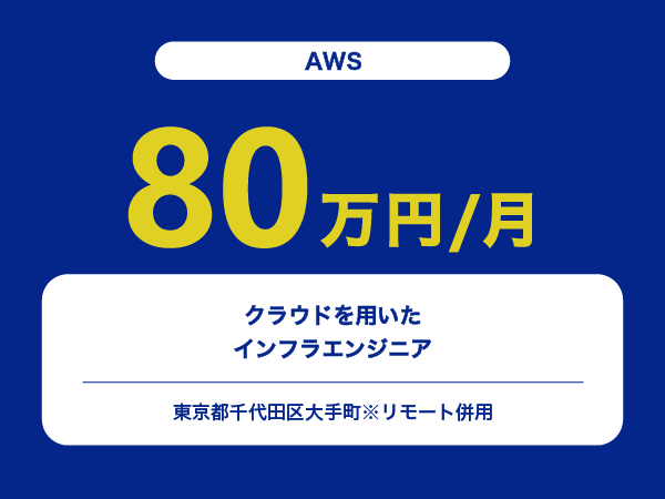 ★【~80万円/フリーランス】≪AWS≫クラウドを用いたインフラエンジニア※30～50代活躍中!!