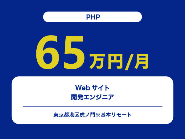 ★【~65万円/フリーランス】≪PHP≫Webサイト開発エンジニア※30～50代活躍中!!