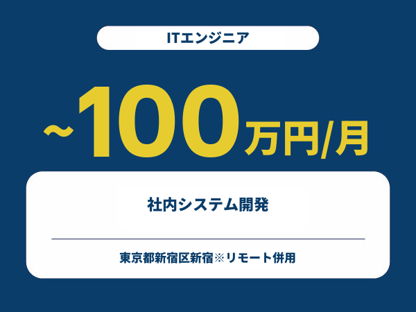 ★【~100万円/フリーランス】≪ITエンジニア≫社内システム開発※30～50代活躍中!!