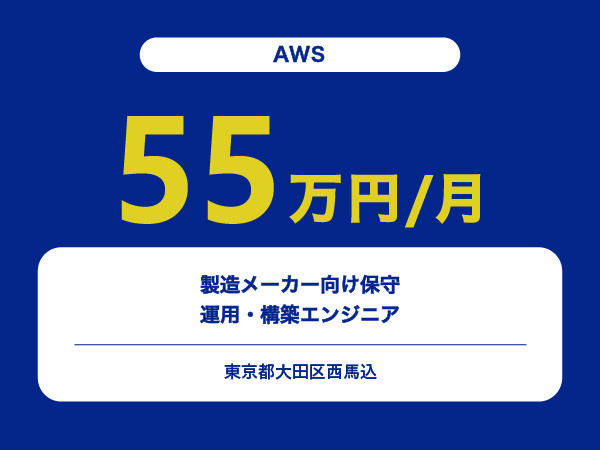 ★【~55万円/フリーランス】≪AWS≫製造メーカー向け保守運用・構築エンジニア※30～50代活躍中!!