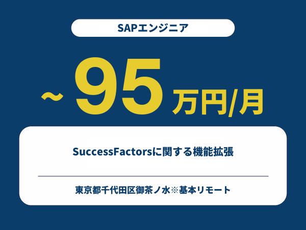 ★【~95万円/フリーランス】≪SAPエンジニア≫SuccessFactorsに関する機能拡張※30～50代活躍中!!