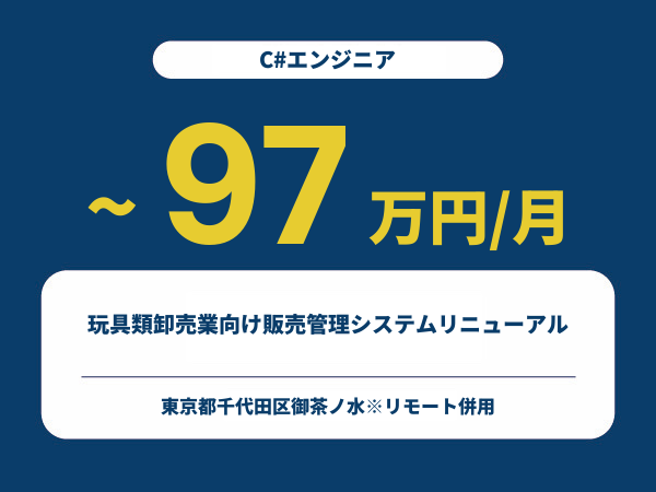 ★【~97万円/フリーランス】≪C#エンジニア≫玩具類卸売業向け販売管理システムリニューアル※30～50代活躍中!!