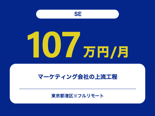 ★【~107万円/フリーランス】≪SE≫マーケティング会社の上流工程※30～50代活躍中!!
