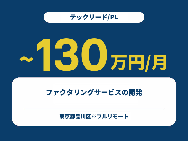 ★【~130万円/フリーランス】≪テックリード/PL≫ファクタリングサービスの開発※30～50代活躍中!!