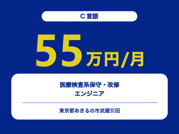 ★【~55万円/フリーランス】≪C言語≫医療検査系保守・改修エンジニア※30～50代活躍中!!