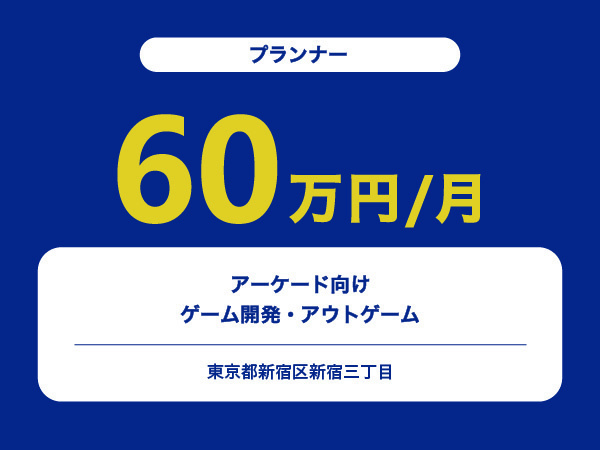 ★【~60万円/フリーランス】≪プランナー≫アーケード向けゲーム開発・アウトゲーム※30～50代活躍中!!
