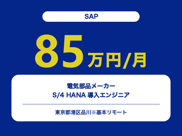★【~85万円/フリーランス】≪SAPエンジニア≫電気部品メーカーS/4 HANA導入※30～50代活躍中!!