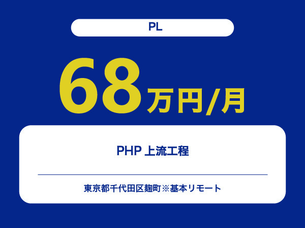 ★【~68万円/フリーランス】≪PL≫PHP上流工程※30～50代活躍中!!